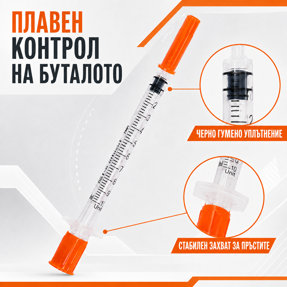 Индивидуално запечатан блистер със спринцовка 1 ml