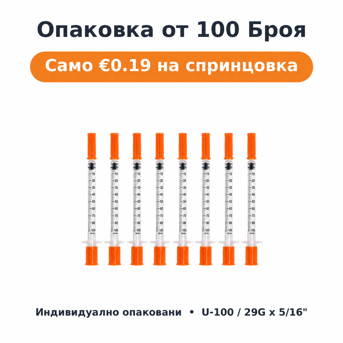Ветрило от инсулинови спринцовки 1 ml с оранжеви капачки